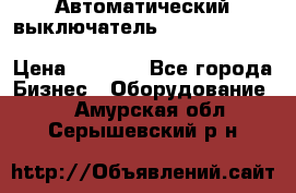 Автоматический выключатель Schneider Electric EasyPact TVS EZC400N3250 › Цена ­ 5 500 - Все города Бизнес » Оборудование   . Амурская обл.,Серышевский р-н